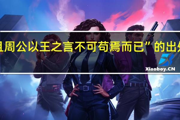 “且周公以王之言不可苟焉而已”的出处是哪里