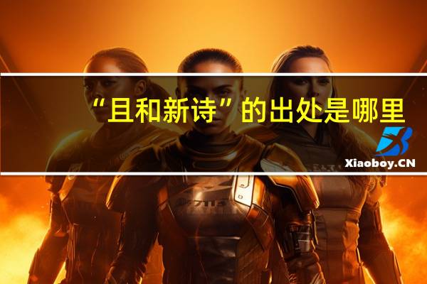 “且和新诗”的出处是哪里