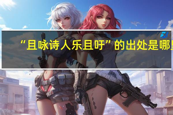 “且咏诗人乐且吁”的出处是哪里