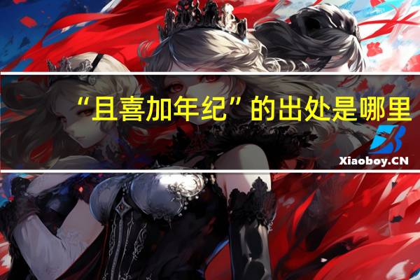 “且喜加年纪”的出处是哪里