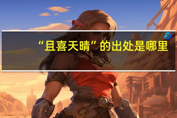 “且喜天晴”的出处是哪里