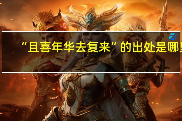 “且喜年华去复来”的出处是哪里
