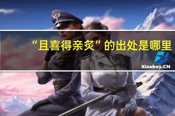 “且喜得亲炙”的出处是哪里