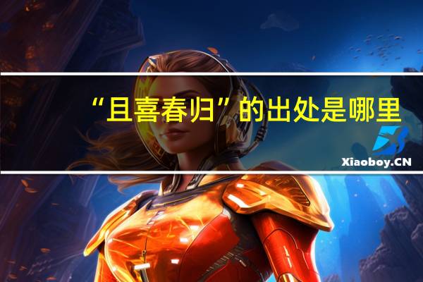 “且喜春归”的出处是哪里