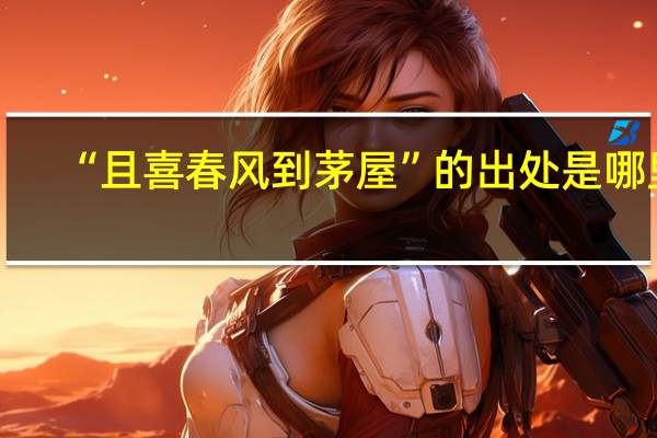 “且喜春风到茅屋”的出处是哪里