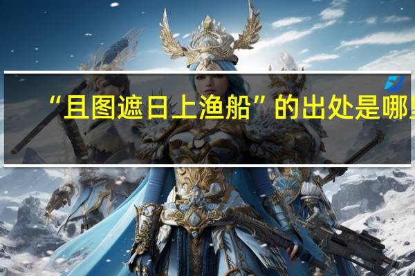 “且图遮日上渔船”的出处是哪里