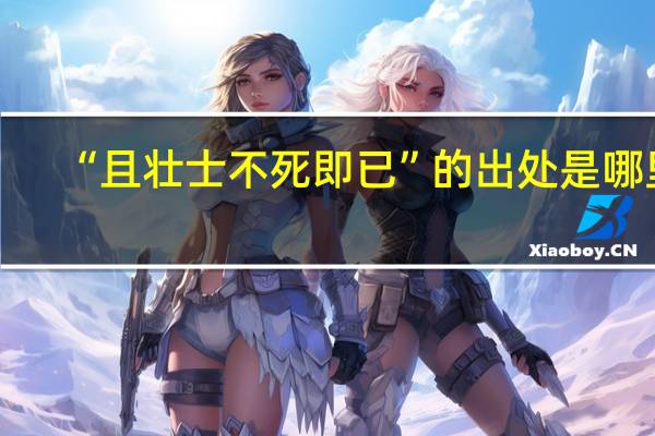 “且壮士不死即已”的出处是哪里