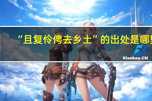 “且复伶俜去乡土”的出处是哪里