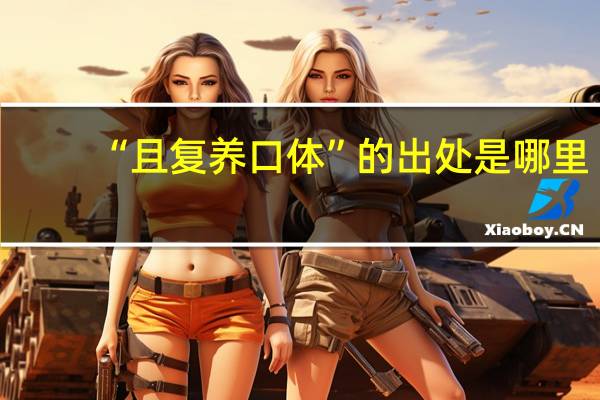 “且复养口体”的出处是哪里