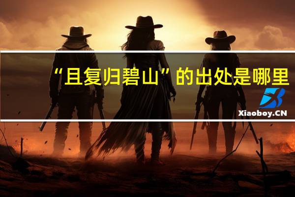 “且复归碧山”的出处是哪里
