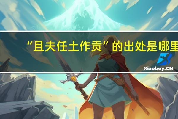 “且夫任土作贡”的出处是哪里