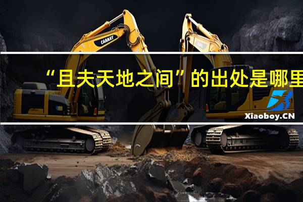 “且夫天地之间”的出处是哪里