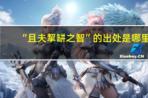 “且夫挈缾之智”的出处是哪里