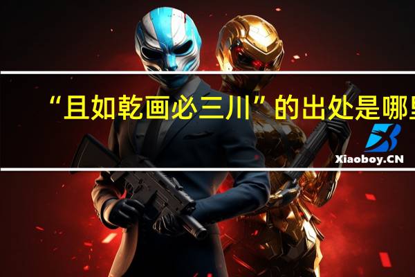 “且如乾画必三川”的出处是哪里