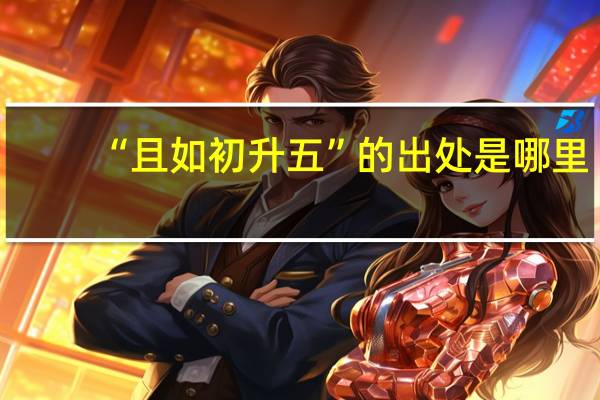 “且如初升五”的出处是哪里