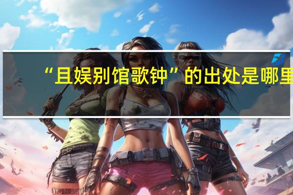 “且娱别馆歌钟”的出处是哪里