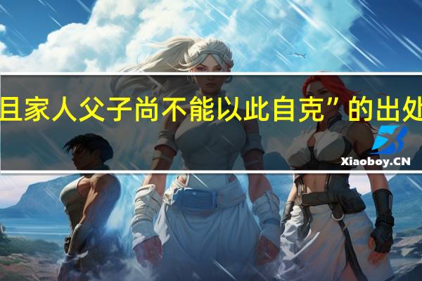 “且家人父子尚不能以此自克”的出处是哪里