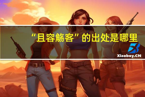 “且容觞客”的出处是哪里
