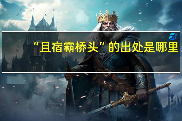 “且宿霸桥头”的出处是哪里