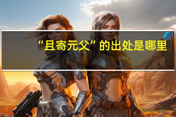 “且寄元父”的出处是哪里