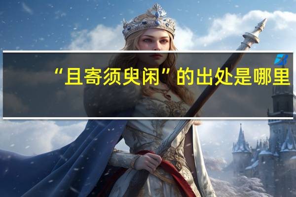 “且寄须臾闲”的出处是哪里