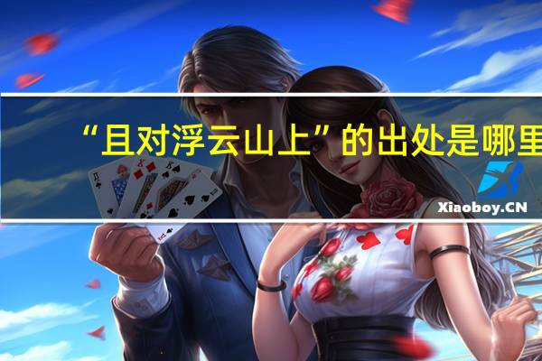 “且对浮云山上”的出处是哪里