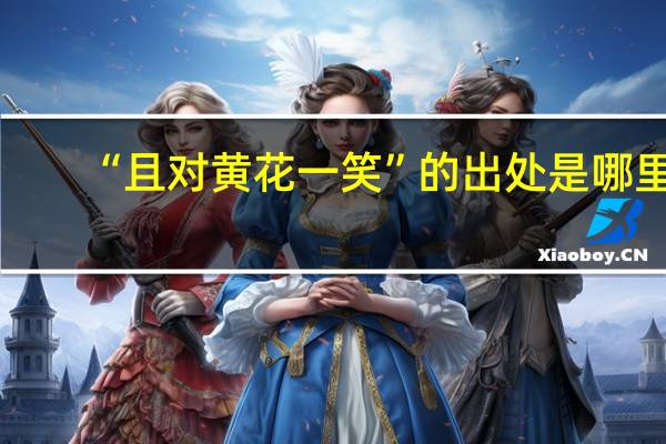 “且对黄花一笑”的出处是哪里