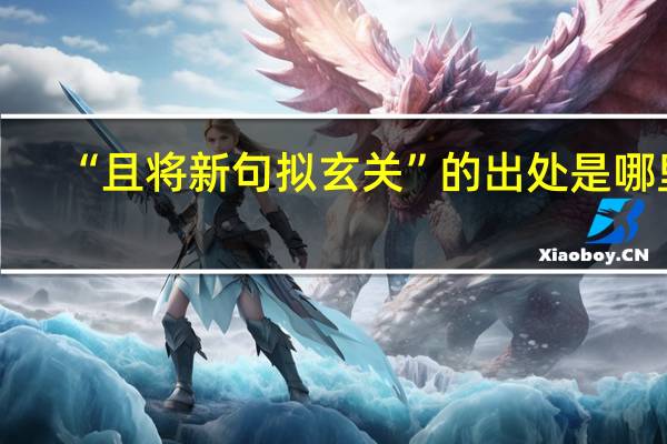 “且将新句拟玄关”的出处是哪里