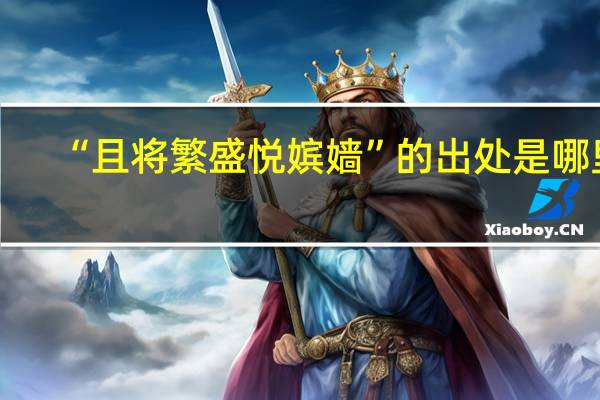 “且将繁盛悦嫔嫱”的出处是哪里