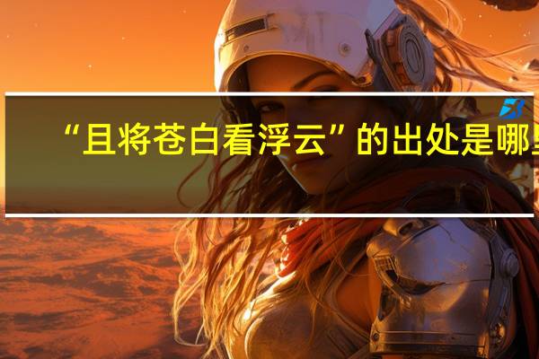 “且将苍白看浮云”的出处是哪里