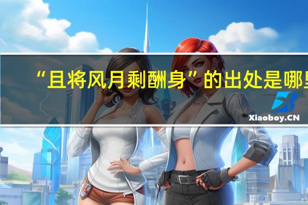 “且将风月剩酬身”的出处是哪里