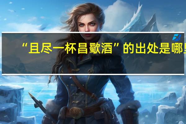 “且尽一杯昌歜酒”的出处是哪里