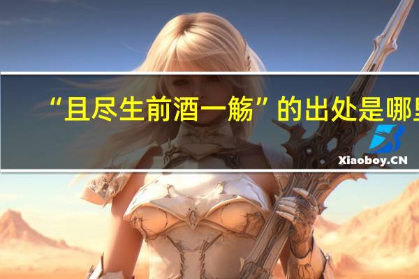 “且尽生前酒一觞”的出处是哪里