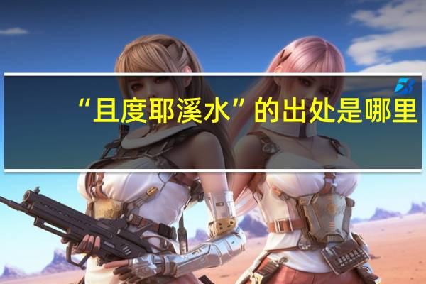 “且度耶溪水”的出处是哪里