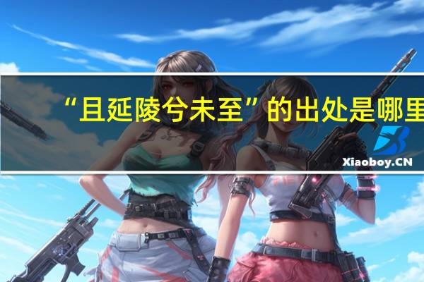 “且延陵兮未至”的出处是哪里
