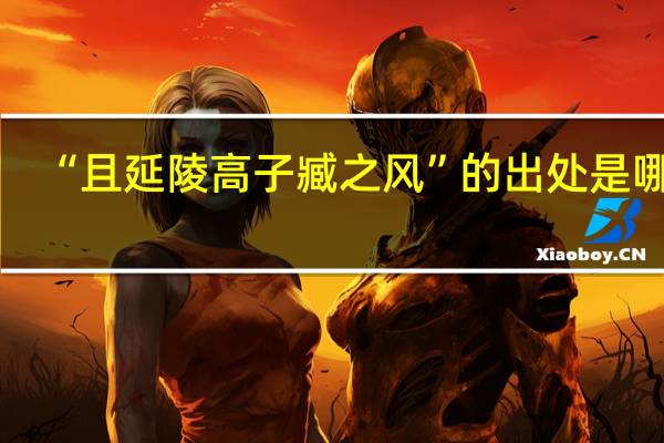 “且延陵高子臧之风”的出处是哪里