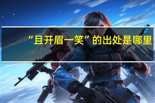 “且开眉一笑”的出处是哪里