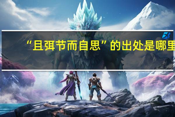 “且弭节而自思”的出处是哪里