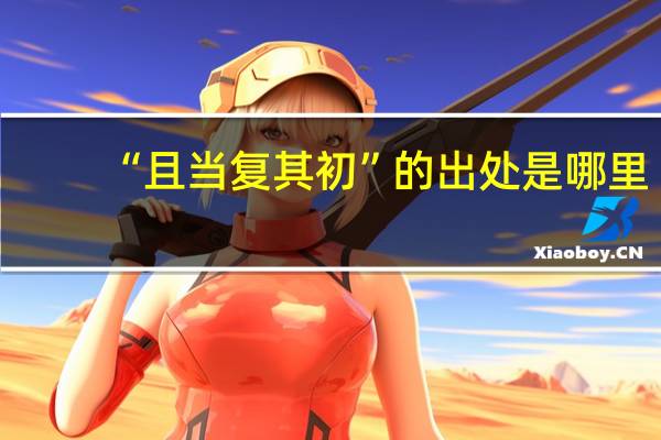 “且当复其初”的出处是哪里