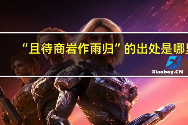 “且待商岩作雨归”的出处是哪里