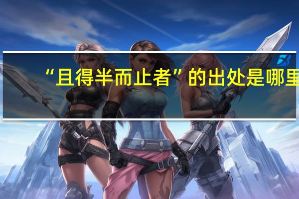 “且得半而止者”的出处是哪里