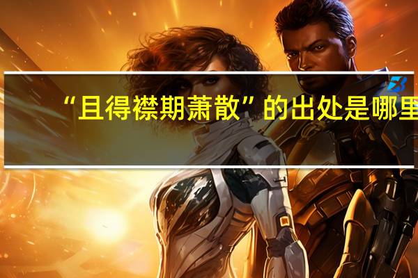 “且得襟期萧散”的出处是哪里