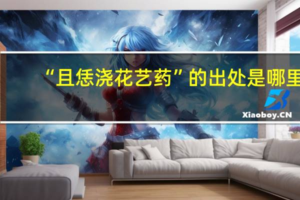 “且恁浇花艺药”的出处是哪里