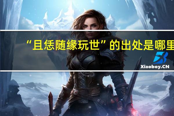 “且恁随缘玩世”的出处是哪里