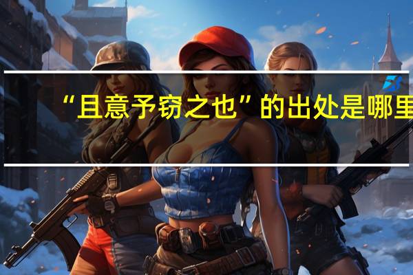 “且意予窃之也”的出处是哪里