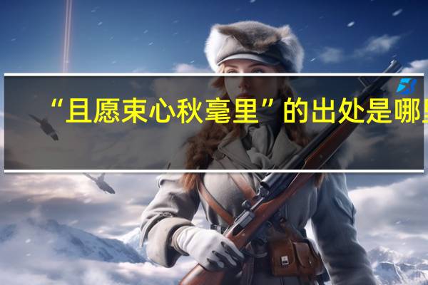 “且愿束心秋毫里”的出处是哪里
