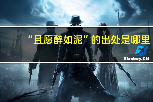 “且愿醉如泥”的出处是哪里