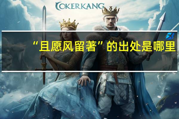 “且愿风留著”的出处是哪里