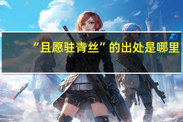 “且愿驻青丝”的出处是哪里