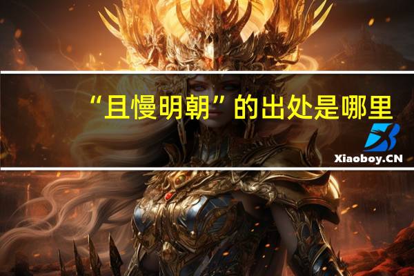 “且慢明朝”的出处是哪里